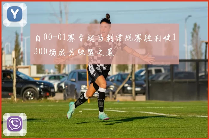 自00-01赛季起马刺常规赛胜利破1300场成为联盟之最