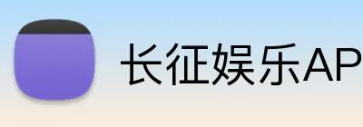 长征娱乐APP logo
